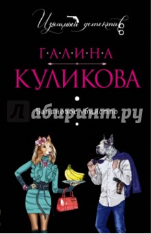 Галина Куликова - Банановое убийство обложка книги Галина Куликова - Банановое убийство обложка книги