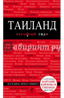 Таиланд. Путеводитель (+ карта) - Артем Синцов