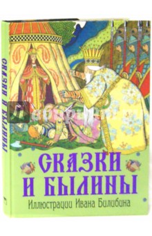 Сказки и былины