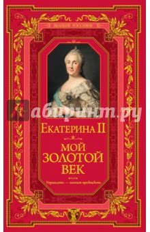 Мой золотой век - II Екатерина