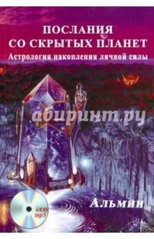 Послания со скрытых Планет. Астрология накопления личной силы (+CDmp3) - Альмин