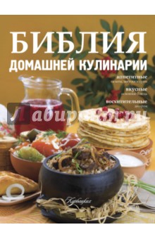 Библия домашней кулинарии обложка книги Библия домашней кулинарии обложка книги