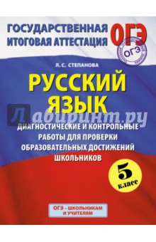 Людмила Степанова - Русский язык. 5 класс. Диагностические и контрольные работы для проверки образовательных достижений обложка книги Людмила Степанова - Русский язык. 5 класс. Диагностические и контрольные работы для проверки образовательных достижений обложка книги