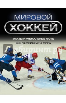 Даймонд, Цвайг - Мировой хоккей обложка книги Даймонд, Цвайг - Мировой хоккей обложка книги
