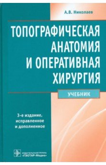 Топографическая анатомия и оперативная хирургия