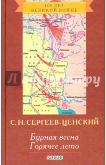 Преображение России. Бурная весна. Горячее лето - Сергей Сергеев-Ценский