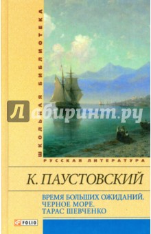 Константин Паустовский - Время больших ожиданий. Черное море. Тарас Шевченко обложка книги Константин Паустовский - Время больших ожиданий. Черное море. Тарас Шевченко обложка книги
