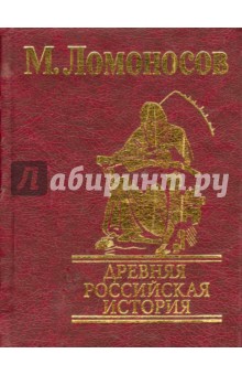 Древняя Российская история - Михаил Ломоносов