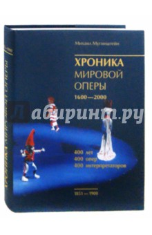 Хроника мировой оперы. 1851-1900 - Михаил Мугинштейн