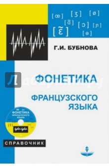 Фонетика французского языка. Учебное пособие (+CD) обложка книги Фонетика французского языка. Учебное пособие (+CD) обложка книги
