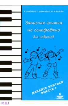 Записная книжка по сольфеджио для новичков. Учебно-методическое пособие - Амазарян, Даниленко, Романова