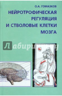 Нейротрофическая регуляция и стволовые клетки мозга - Олег Гомазков