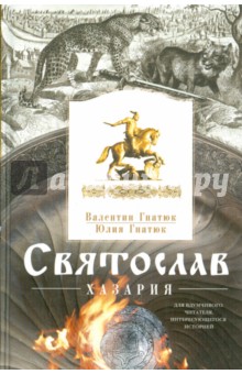 Святослав. Хазария - Гнатюк, Гнатюк