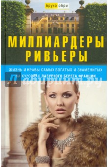 Бруно Обри - Миллиардеры Ривьеры. Жизнь и нравы самых богатых и знаменитых на курортах Лазурного берега Франции обложка книги Бруно Обри - Миллиардеры Ривьеры. Жизнь и нравы самых богатых и знаменитых на курортах Лазурного берега Франции обложка книги