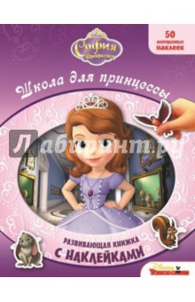 София Прекрасная. Школа для принцессы. Развивающая книжка с многоразовыми наклейками обложка книги София Прекрасная. Школа для принцессы. Развивающая книжка с многоразовыми наклейками обложка книги