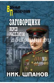 Николай Шпанов - Заговорщики. Перед расплатой обложка книги Николай Шпанов - Заговорщики. Перед расплатой обложка книги