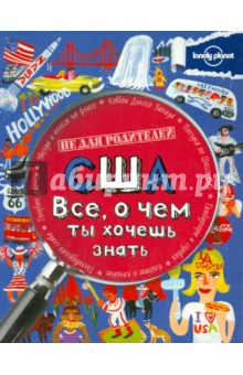 США. Все, о чем ты хочешь знать - Линетт Эванс