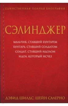 Сэлинджер - Шилдс, Салерно
