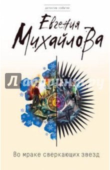 Во мраке сверкающих звезд - Евгения Михайлова