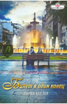 Билет в один конец