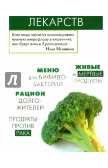Продукты вместо лекарств - Медведева, Пугачева