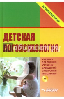 Детская логопсихология. Учебник для студентов вузов (+CD) - Денисова, Леханова, Захарова
