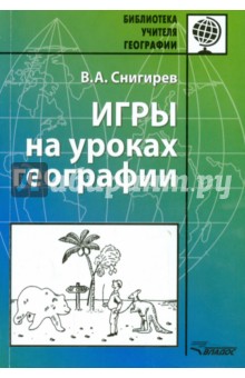 Игры на уроках географии. Методическое пособие - Валерий Снигирев