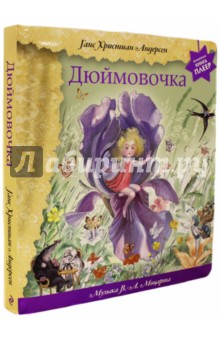 Книга дюймовочка читать с картинками