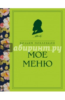 Вильям Похлебкин - Мое меню обложка книги Вильям Похлебкин - Мое меню обложка книги