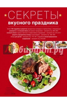 Секреты вкусного праздника