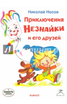 Николай Носов - Приключения Незнайки и его друзей (CDmp3) Николай Носов - Приключения Незнайки и его друзей (CDmp3)
