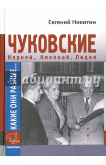 Какие они разные… Корней, Николай и Лидия Чуковские - Евгений Никитин