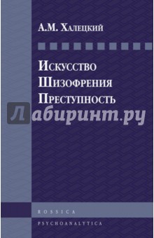 Искусство. Шизофрения. Преступность - Абрам Халецкий