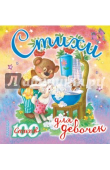 Стихи для девочек - Барто, Успенский, Синявский