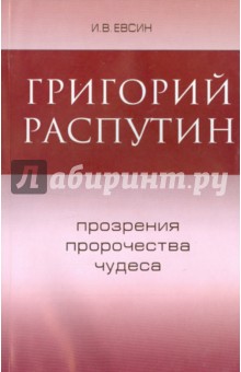 Григорий Распутин. Прозрение, пророчества, чудеса - Игорь Евсин