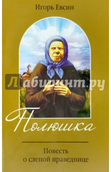 Игорь Евсин - Полюшка. Повесть о святой праведнице обложка книги Игорь Евсин - Полюшка. Повесть о святой праведнице обложка книги