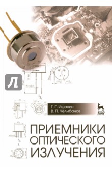 Приемники оптического излучения. Учебник - Ишанин, Челибанов