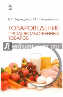 Терещенко, Альшевская - Товароведение продовольственных товаров (практикум). Учебное пособие обложка книги Терещенко, Альшевская - Товароведение продовольственных товаров (практикум). Учебное пособие обложка книги