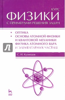 Курс физики с примерами решения задач. Часть 3. Оптика. Основы атомной физики и квантовой механики - Сергей Кузнецов