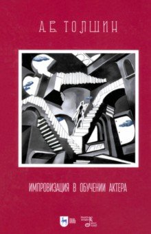 Импровизация в обучении актера. Учебное пособие - Андрей Толшин