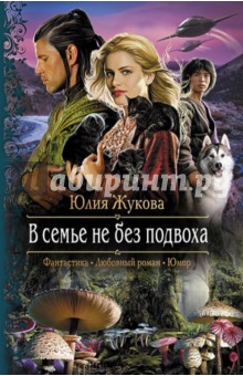 В семье не без подвоха - Юлия Жукова В семье не без подвоха - Юлия Жукова