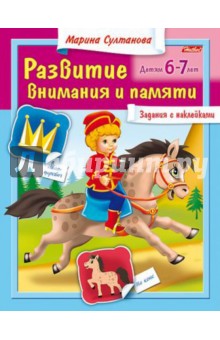Развитие внимания и памяти для детей 6-7 лет - Марина Султанова