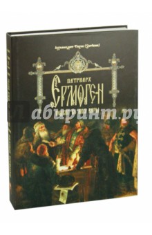 Тихон Архимандрит - Патриарх Ермоген. Подвиг во имя веры. Том 2 обложка книги Тихон Архимандрит - Патриарх Ермоген. Подвиг во имя веры. Том 2 обложка книги