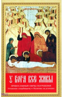 У Бога все живы обложка книги У Бога все живы обложка книги