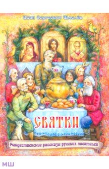 Иван Шмелев - Святки. Из книги "Лето Господне" обложка книги Иван Шмелев - Святки. Из книги "Лето Господне" обложка книги