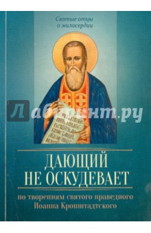 Дающий не оскудевает. По творениям св. прав. Иоанна Кронштадтского