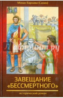 Завещание бессмертного - Варнава Монах