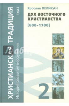 Ярослав Пеликан - Христианская традиция. История развития вероучения. Том 2. Дух восточного христианства (600-1700) обложка книги Ярослав Пеликан - Христианская традиция. История развития вероучения. Том 2. Дух восточного христианства (600-1700) обложка книги