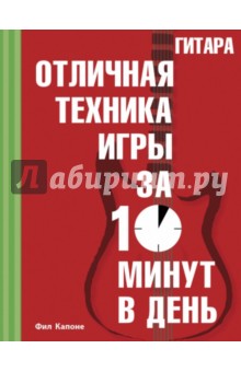 Гитара. Отличная техника игры за 10 минут в день (+CD)
