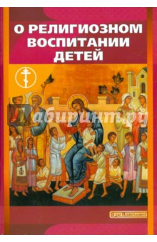 Святитель, Святитель, Епископ, Протоиерей - О религиозном воспитании детей обложка книги Святитель, Святитель, Епископ, Протоиерей - О религиозном воспитании детей обложка книги